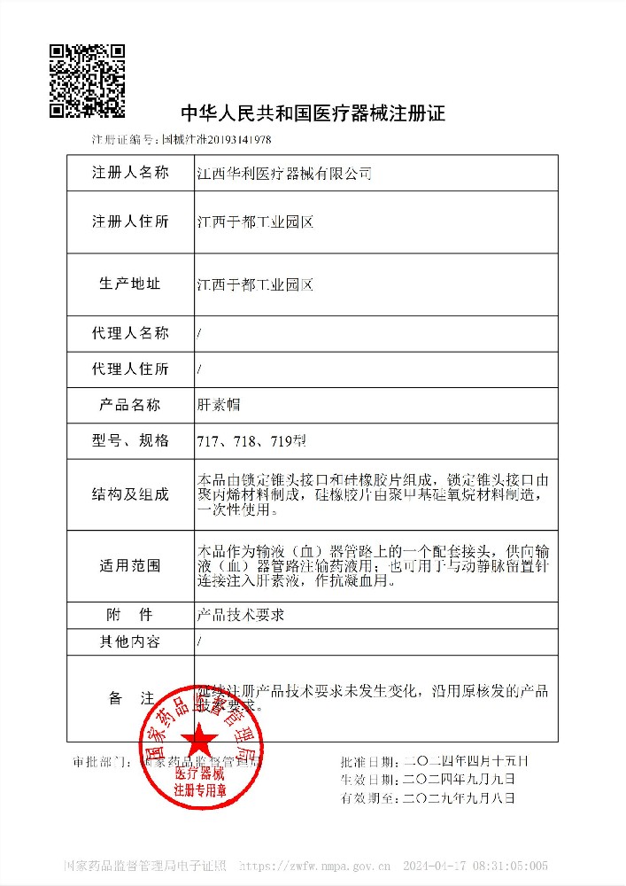 肝素帽注册证